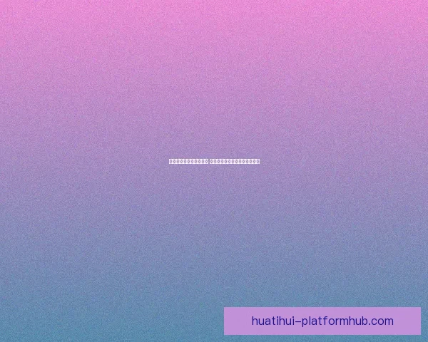 华体会官方网站全新上线 提供更全面体育资讯与互动体验