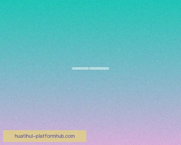 华体会平台是否安全可靠 用户体验与数据保护全面解析