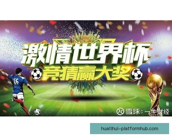 世界杯精彩竞猜充值活动，享专属优惠赢丰厚奖励